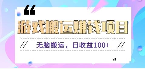 抖音快手游戏赚钱项目，无脑搬运，日收益100+【视频教程】网赚项目-副业赚钱-互联网创业-资源整合羊师傅网赚