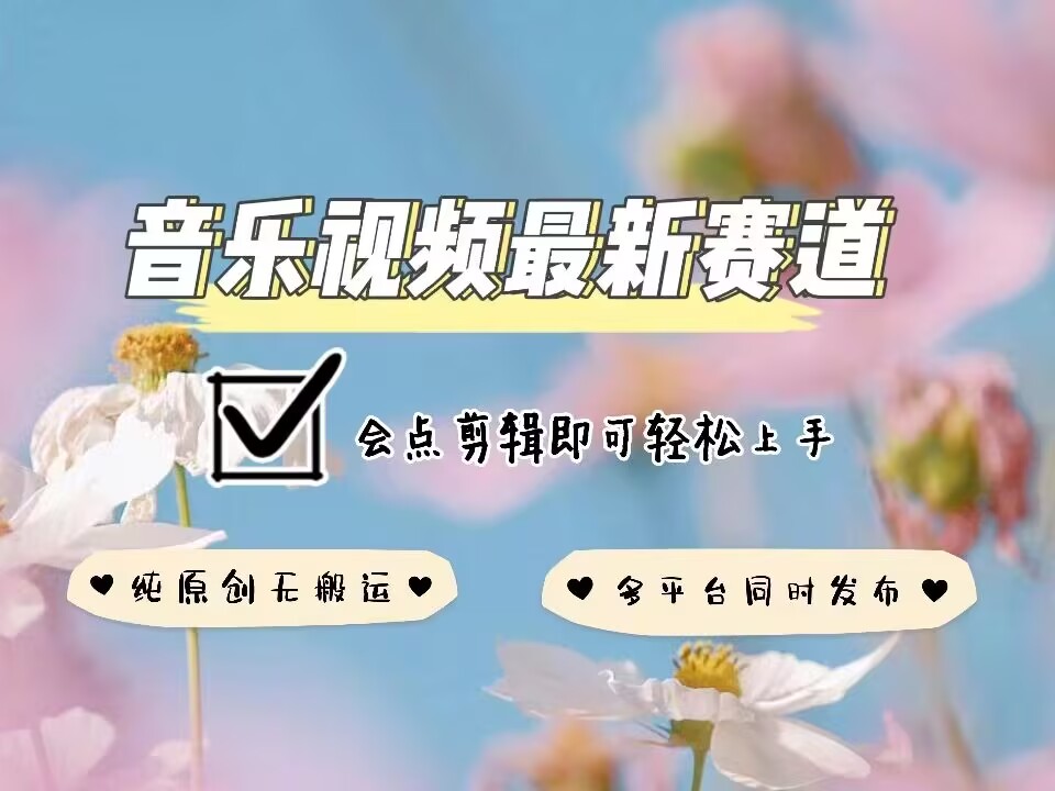 音乐视频赛道最新玩法，纯原创不违规，可所有平台同时发布，会点剪辑即可轻松拿捏网赚项目-副业赚钱-互联网创业-资源整合羊师傅网赚