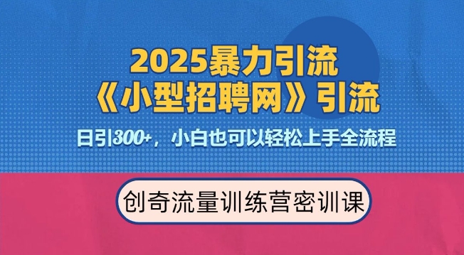 2025最新暴力引流方法，招聘平台一天引流300+，日变现多张，专业人士力荐网赚项目-副业赚钱-互联网创业-资源整合羊师傅网赚