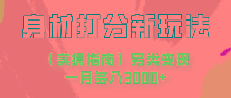 身材颜值打分新玩法(实操指南)另类变现一月多入3000+网赚项目-副业赚钱-互联网创业-资源整合羊师傅网赚