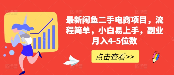 最新闲鱼二手电商项目，流程简单，小白易上手，副业月入4-5位数!网赚项目-副业赚钱-互联网创业-资源整合羊师傅网赚