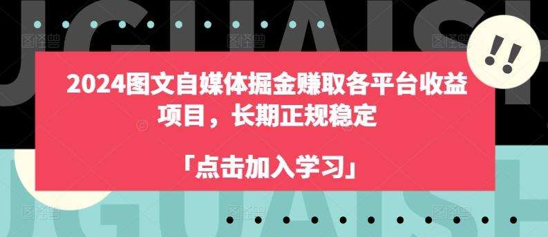 2024图文自媒体掘金赚取各平台收益项目，长期正规稳定网赚项目-副业赚钱-互联网创业-资源整合羊师傅网赚