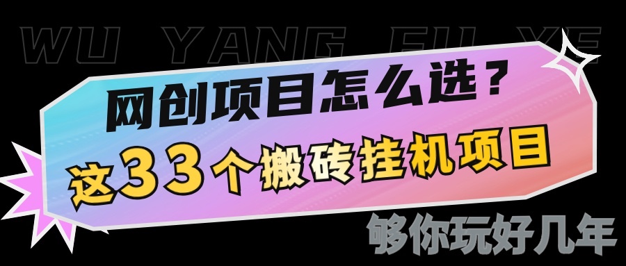 网创不知道做什么？这33个低成本挂机搬砖项目够你玩几年网赚项目-副业赚钱-互联网创业-资源整合羊师傅网赚