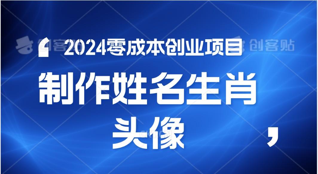 2024年零成本创业，快速见效，在线制作姓名、生肖头像，小白也能日入500+网赚项目-副业赚钱-互联网创业-资源整合羊师傅网赚