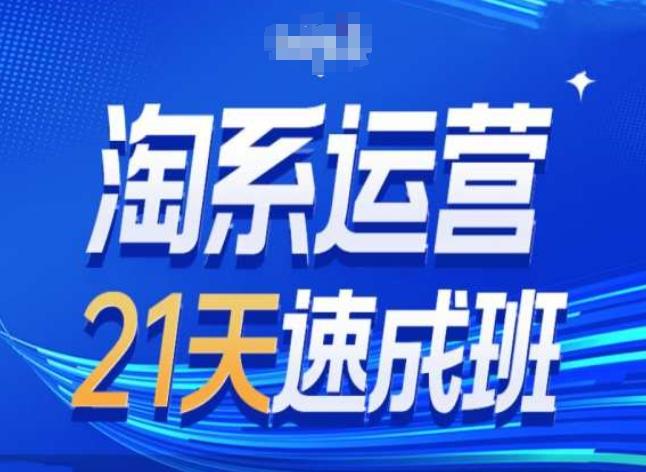 淘系运营24天速成班第28期最新万相台无界带免费流量网赚项目-副业赚钱-互联网创业-资源整合羊师傅网赚