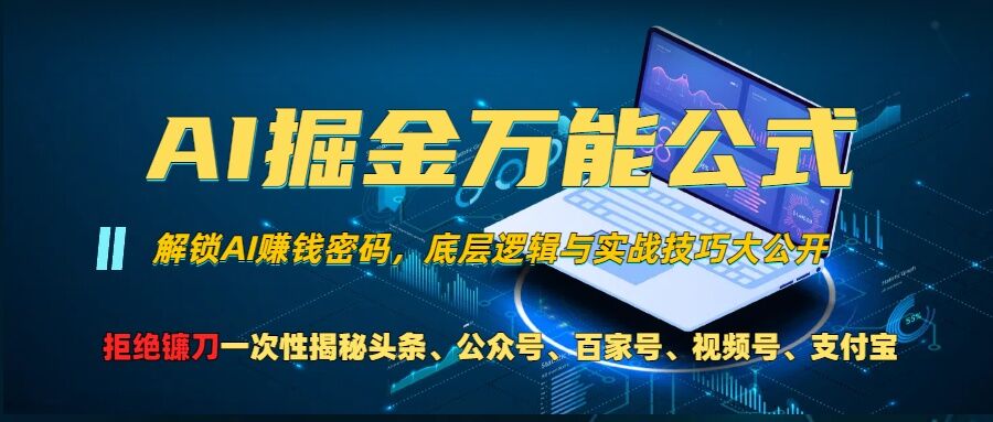 AI掘金万能公式!一个技术玩转头条、公众号流量主、视频号分成计划、支付宝分成计划，不要再被割韭菜【揭秘】网赚项目-副业赚钱-互联网创业-资源整合羊师傅网赚