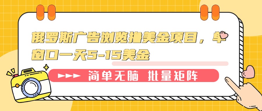 俄罗斯广告浏览撸美金项目，单窗口一天5-15美金网赚项目-副业赚钱-互联网创业-资源整合羊师傅网赚