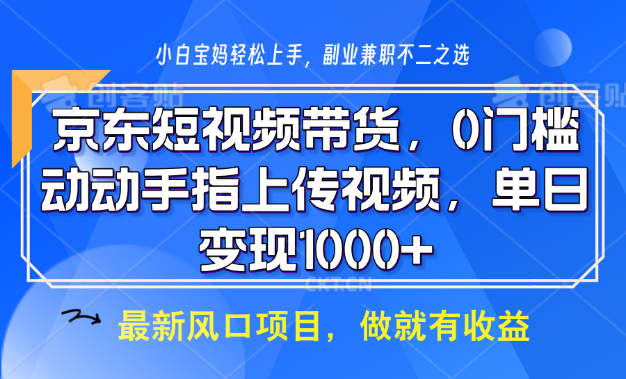 京东短视频带货，操作简单，可矩阵操作，动动手指上传视频，轻松日入1000+网赚项目-副业赚钱-互联网创业-资源整合羊师傅网赚