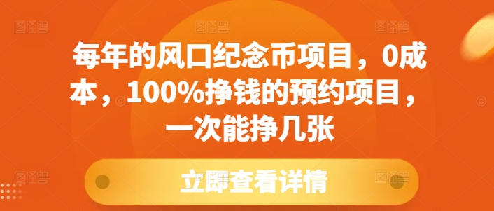 每年的风口纪念币项目，0成本，100%挣钱的预约项目，一次能挣几张【揭秘】网赚项目-副业赚钱-互联网创业-资源整合羊师傅网赚