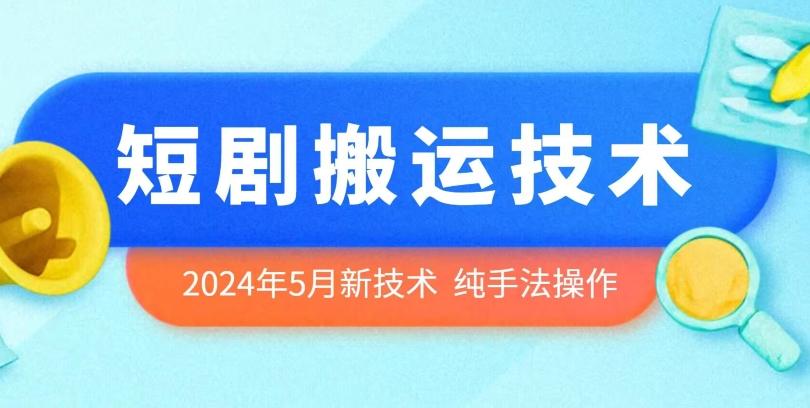 2024年5月最新的短剧搬运技术，纯手法技术操作【揭秘】网赚项目-副业赚钱-互联网创业-资源整合羊师傅网赚