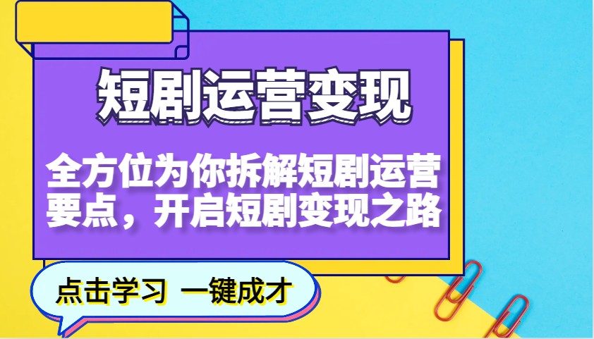 短剧运营变现，全方位为你拆解短剧运营要点，开启短剧变现之路网赚项目-副业赚钱-互联网创业-资源整合羊师傅网赚