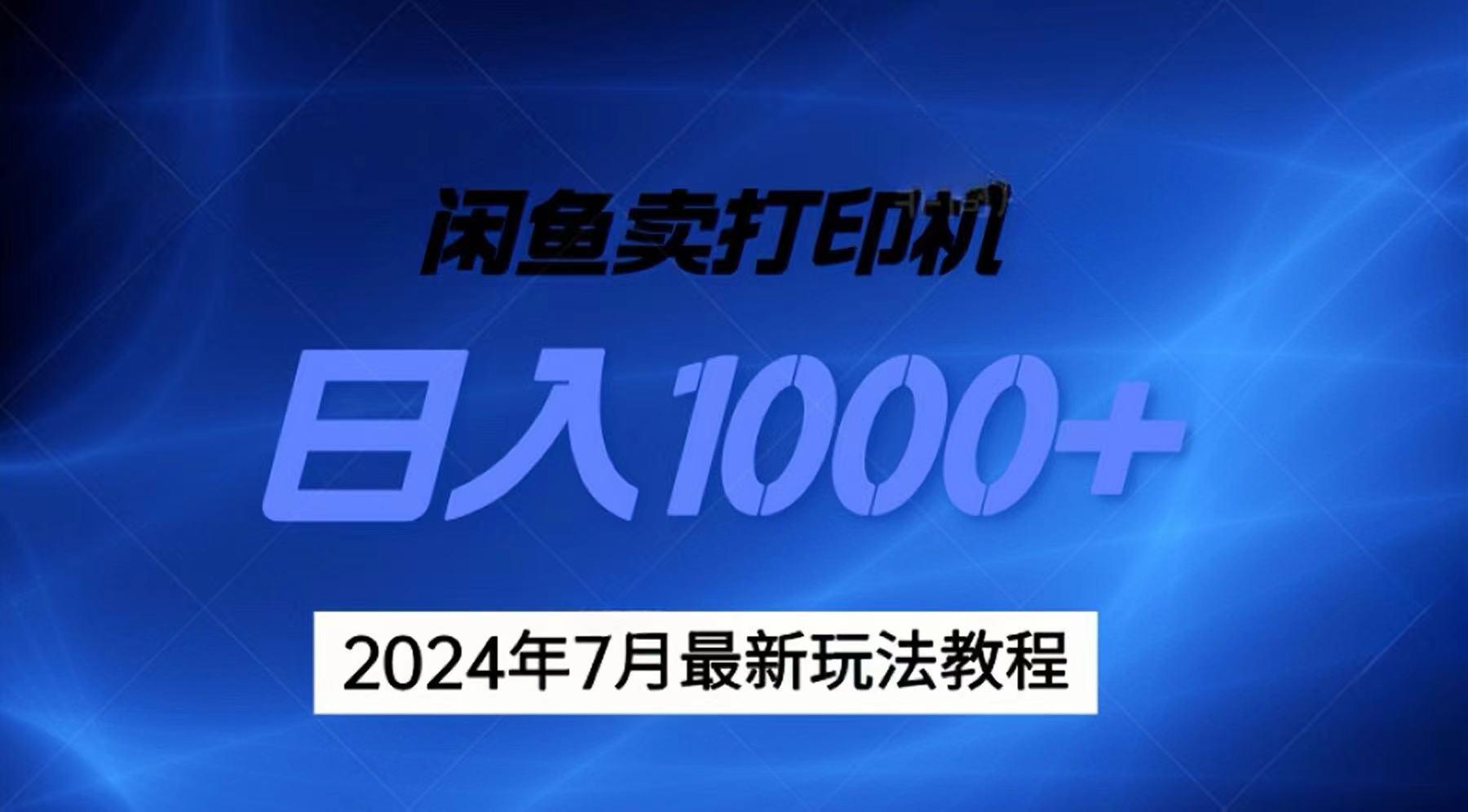 2024年7月打印机以及无货源地表最强玩法，复制即可赚钱 日入1000+网赚项目-副业赚钱-互联网创业-资源整合羊师傅网赚