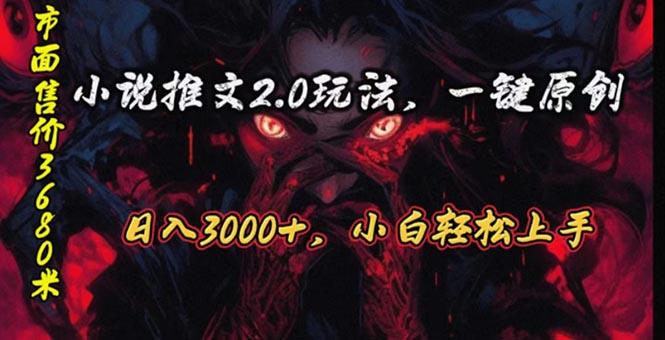 原创漫画小说推文2.0玩法，单日最高3000+，ai全自动产出，可参加中视频…网赚项目-副业赚钱-互联网创业-资源整合羊师傅网赚