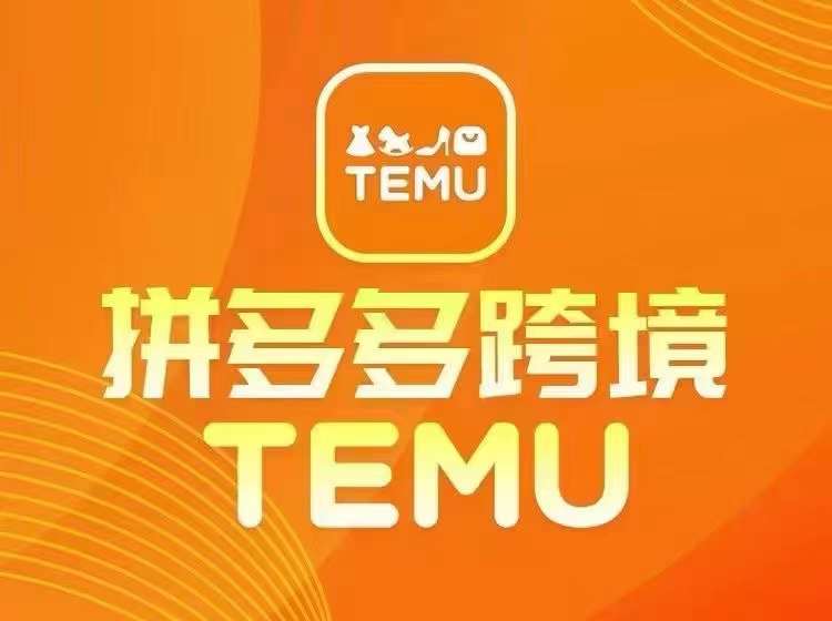 最新TEMU拼多多跨境教程，开店、运营、选品网赚项目-副业赚钱-互联网创业-资源整合羊师傅网赚