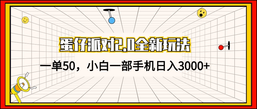 蛋仔派对2.0全新玩法，一单50，小白一部手机日入3000+网赚项目-副业赚钱-互联网创业-资源整合羊师傅网赚