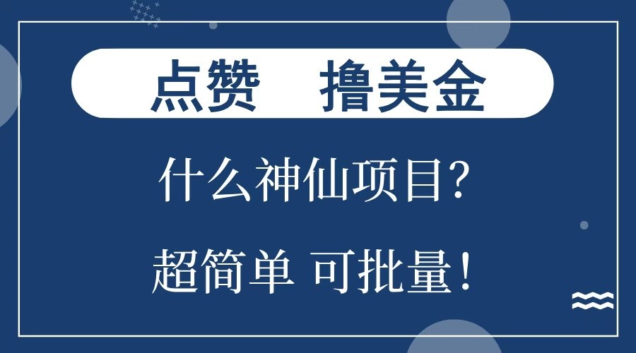 点赞就能撸美金？什么神仙项目？单号一会狂撸300+，不动脑，只动手，可批量，超简单网赚项目-副业赚钱-互联网创业-资源整合羊师傅网赚