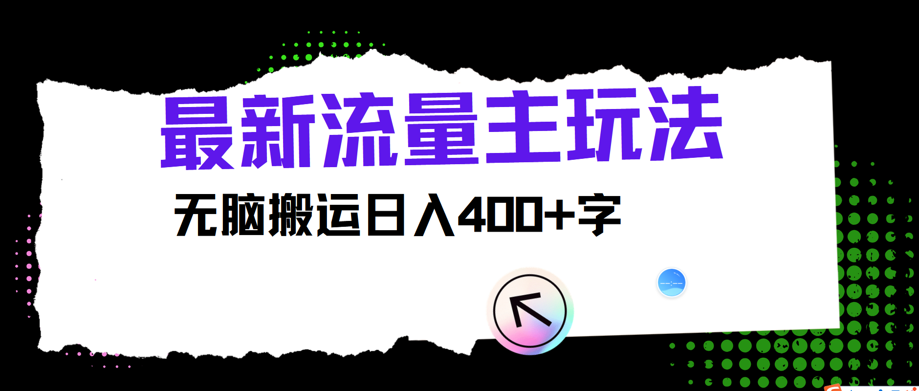 最新公众号流量主玩法，无脑搬运日入400+网赚项目-副业赚钱-互联网创业-资源整合羊师傅网赚