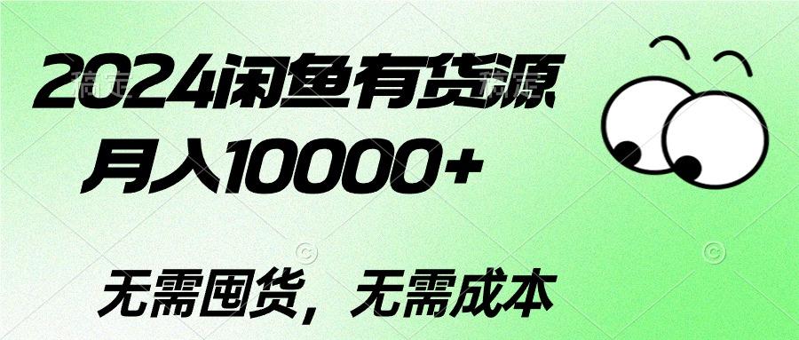 2024闲鱼有货源，月入10000+2024闲鱼有货源，月入10000+网赚项目-副业赚钱-互联网创业-资源整合羊师傅网赚