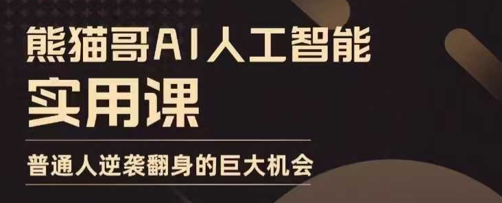 AI人工智能实用课，实在实用实战，普通人逆袭翻身的巨大机会网赚项目-副业赚钱-互联网创业-资源整合羊师傅网赚