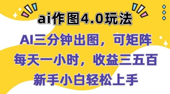 Ai作图4.0玩法：三分钟出图，可矩阵，每天一小时，收益几张，新手小白轻松上手【揭秘】网赚项目-副业赚钱-互联网创业-资源整合羊师傅网赚