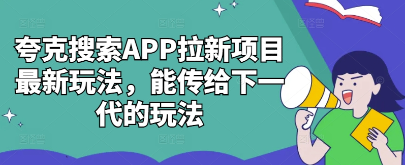 夸克搜索APP拉新项目最新玩法，能传给下一代的玩法网赚项目-副业赚钱-互联网创业-资源整合羊师傅网赚