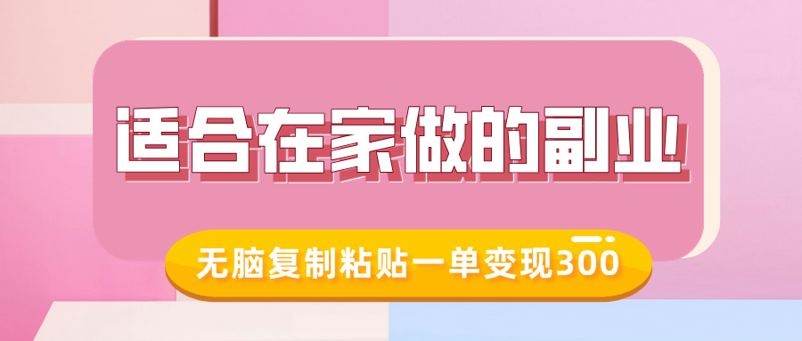 适合在家做的副业，小红书冷知识账号，无脑复制粘贴一单变现300网赚项目-副业赚钱-互联网创业-资源整合羊师傅网赚