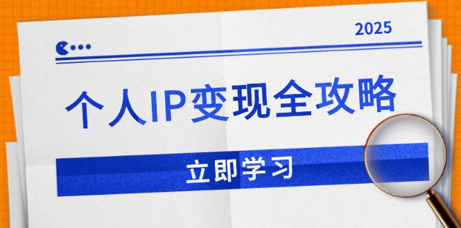 个人IP变现全攻略：私域运营,微信技巧,公众号运营一网打尽,助力品牌推广网赚项目-副业赚钱-互联网创业-资源整合羊师傅网赚