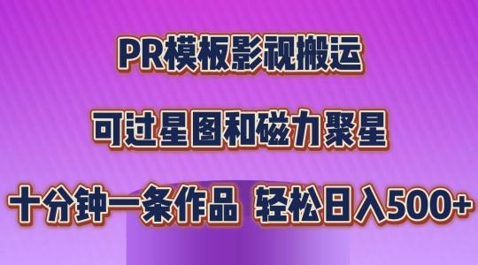 PR模板影视搬运，简单操作即可过原创，可过星图和磁力聚星，轻松日入几张【揭秘】网赚项目-副业赚钱-互联网创业-资源整合羊师傅网赚