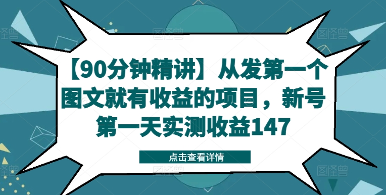 【90分钟精讲】从发第一个图文就有收益的项目，新号第一天实测收益147网赚项目-副业赚钱-互联网创业-资源整合羊师傅网赚