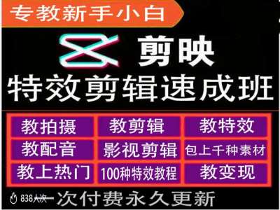 剪映特效教程和运营变现教程，特效剪辑速成班，专教新手小白网赚项目-副业赚钱-互联网创业-资源整合羊师傅网赚