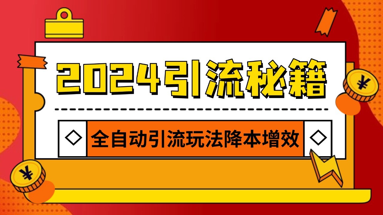 2024引流打粉全集，路子很野 AI一键克隆爆款自动发布 日引500+精准粉网赚项目-副业赚钱-互联网创业-资源整合羊师傅网赚