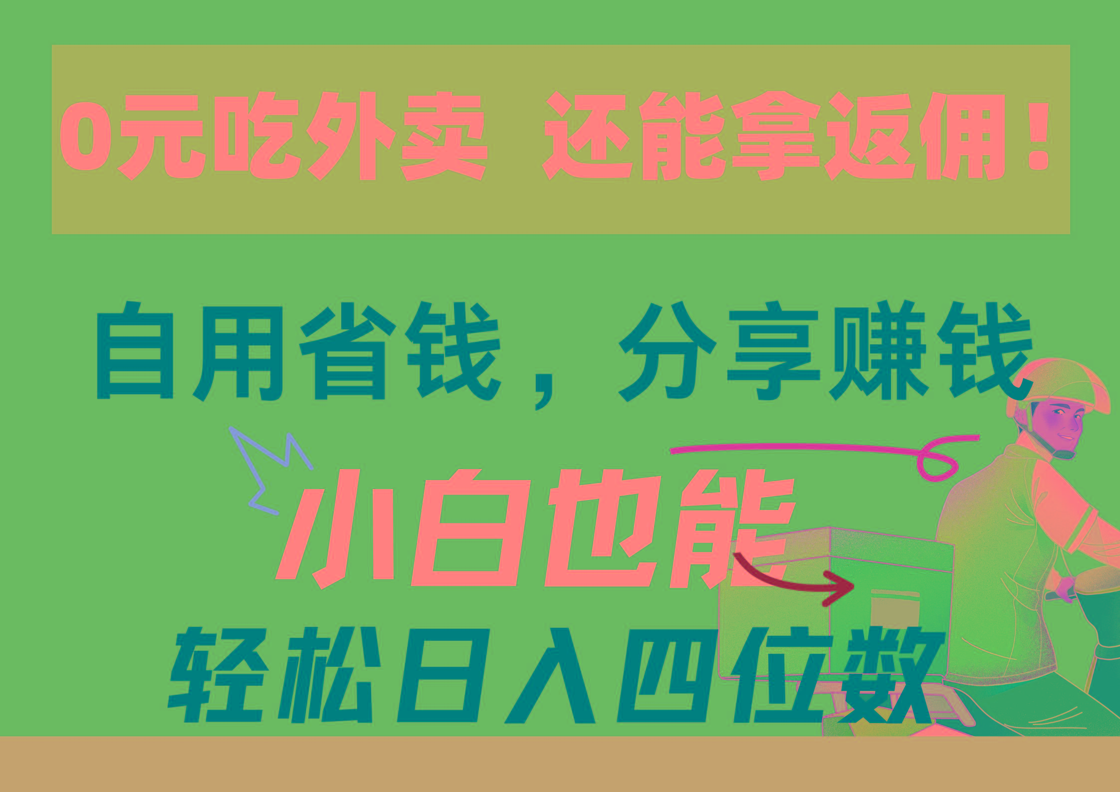 0元吃外卖， 还拿高返佣！自用省钱，分享赚钱，小白也能轻松日入四位数网赚项目-副业赚钱-互联网创业-资源整合羊师傅网赚