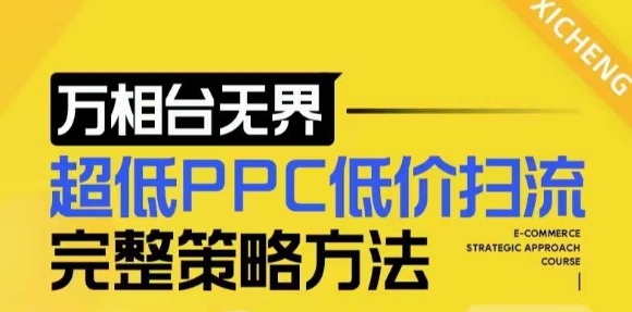 【2024新版】万相台无界，超低PPC低价扫流完整策略方法，店铺核心选款和低价盈选款方法网赚项目-副业赚钱-互联网创业-资源整合羊师傅网赚