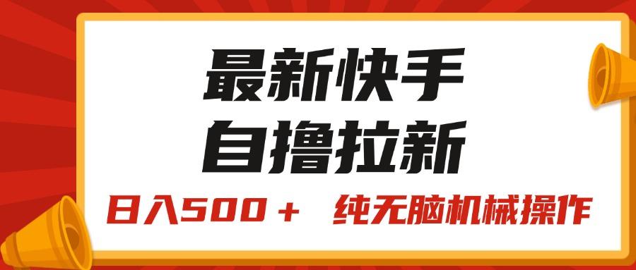 最新快手“王牌竞速”自撸拉新，日入500＋！ 纯无脑机械操作，小…网赚项目-副业赚钱-互联网创业-资源整合羊师傅网赚