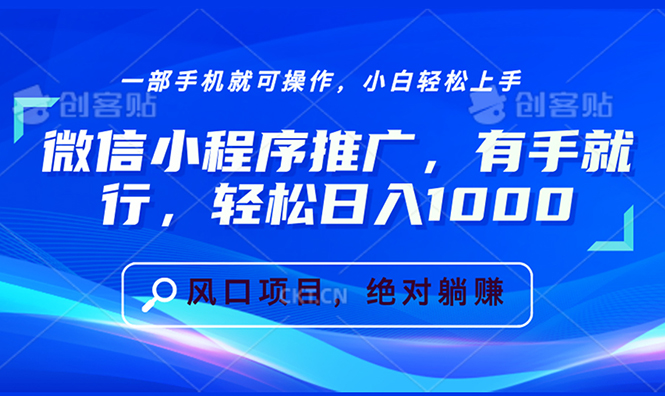 微信小程序推广，有手就行，轻松日入1000+网赚项目-副业赚钱-互联网创业-资源整合羊师傅网赚