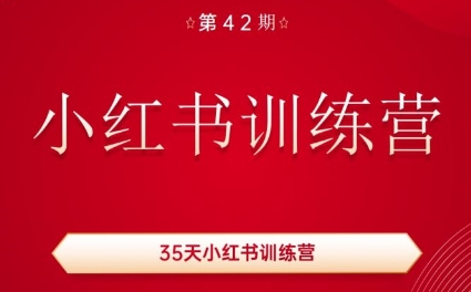 秋叶·小红书训练营(42期)网赚项目-副业赚钱-互联网创业-资源整合羊师傅网赚