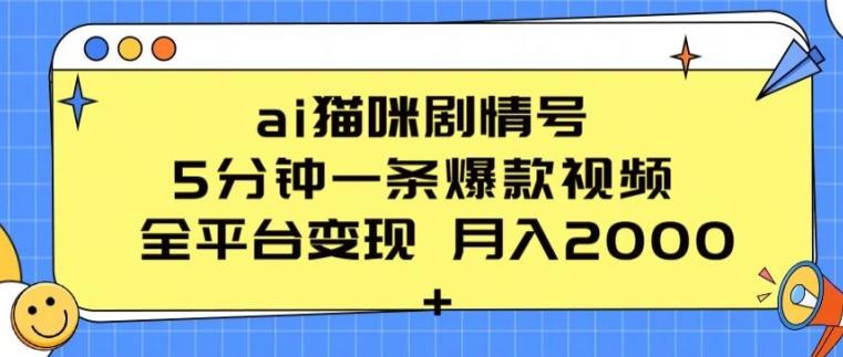 ai猫咪剧情号 5分钟一条爆款视频 全平台变现 月入2K+【揭秘】网赚项目-副业赚钱-互联网创业-资源整合羊师傅网赚