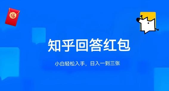 知乎答题红包项目最新玩法，单个回答5-30元，不限答题数量，可多号操作【揭秘】网赚项目-副业赚钱-互联网创业-资源整合羊师傅网赚