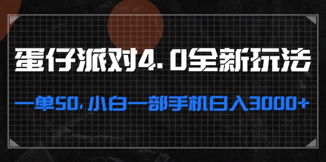 蛋仔派对4.0全新玩法，一单50，小白一部手机日入3000+网赚项目-副业赚钱-互联网创业-资源整合羊师傅网赚