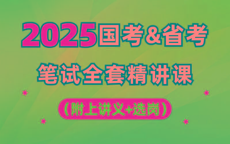 【行测申论】2025年国省考理论实战班网赚项目-副业赚钱-互联网创业-资源整合羊师傅网赚