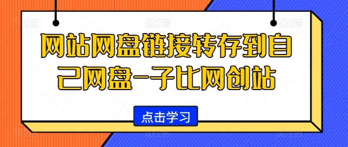 网站网盘链接转存到自己网盘-子比网创站网赚项目-副业赚钱-互联网创业-资源整合羊师傅网赚