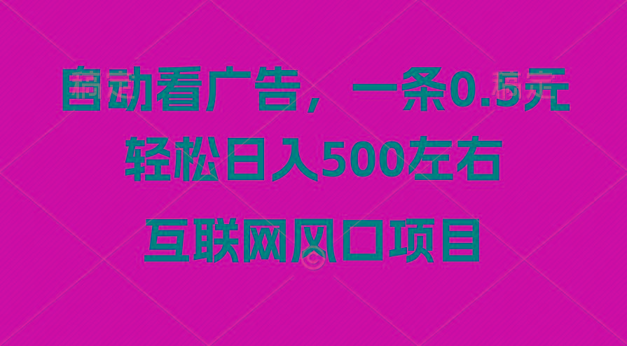 广告收益风口，轻松日入500+，新手小白秒上手，互联网风口项目网赚项目-副业赚钱-互联网创业-资源整合羊师傅网赚