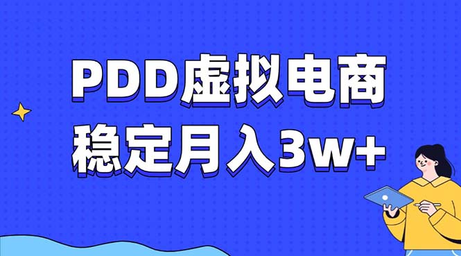 PDD虚拟电商教程，稳定月入3w+，最适合普通人的电商项目网赚项目-副业赚钱-互联网创业-资源整合羊师傅网赚