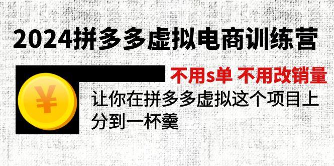 2024拼多多虚拟电商训练营 不用s单 不用改销量  在拼多多虚拟上分到一杯羹网赚项目-副业赚钱-互联网创业-资源整合羊师傅网赚