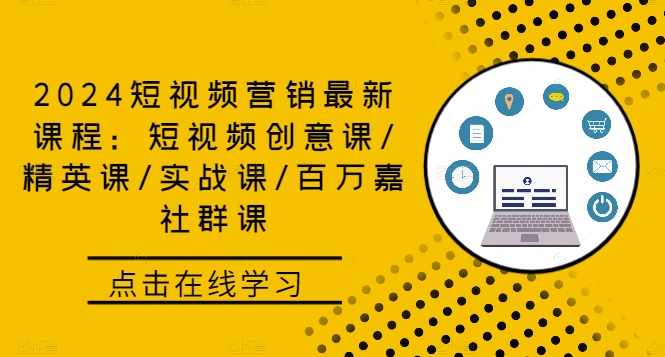 2024短视频营销最新课程：短视频创意课/精英课/实战课/百万嘉社群课网赚项目-副业赚钱-互联网创业-资源整合羊师傅网赚