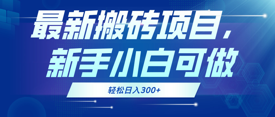 最新0门槛搬砖项目，新手小白可做，轻松日入300+网赚项目-副业赚钱-互联网创业-资源整合羊师傅网赚