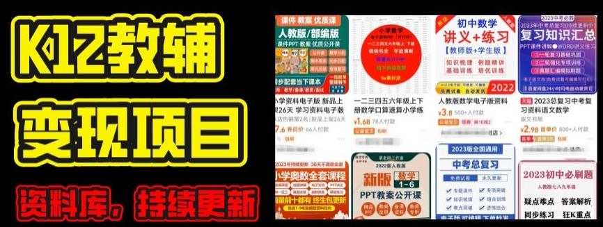 2024年K12学科资料变现项目，实操教程，附资料库每天更新(家长可自用)网赚项目-副业赚钱-互联网创业-资源整合羊师傅网赚