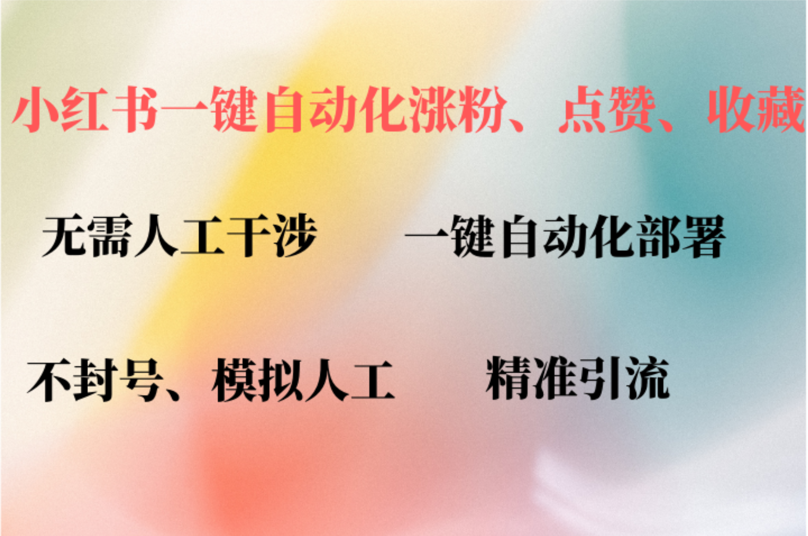 小红书自动评论、点赞、关注，一键自动化插件提升账号活跃度，助您快速…网赚项目-副业赚钱-互联网创业-资源整合羊师傅网赚