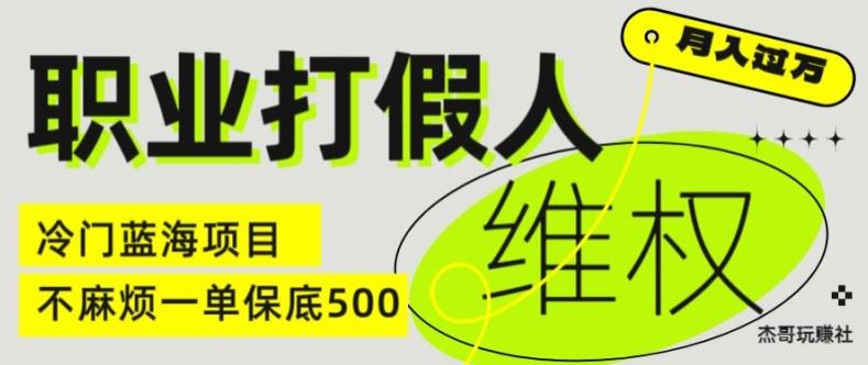 职业打假人电商维权揭秘，一单保底500，全新冷门暴利项目【仅揭秘】网赚项目-副业赚钱-互联网创业-资源整合羊师傅网赚