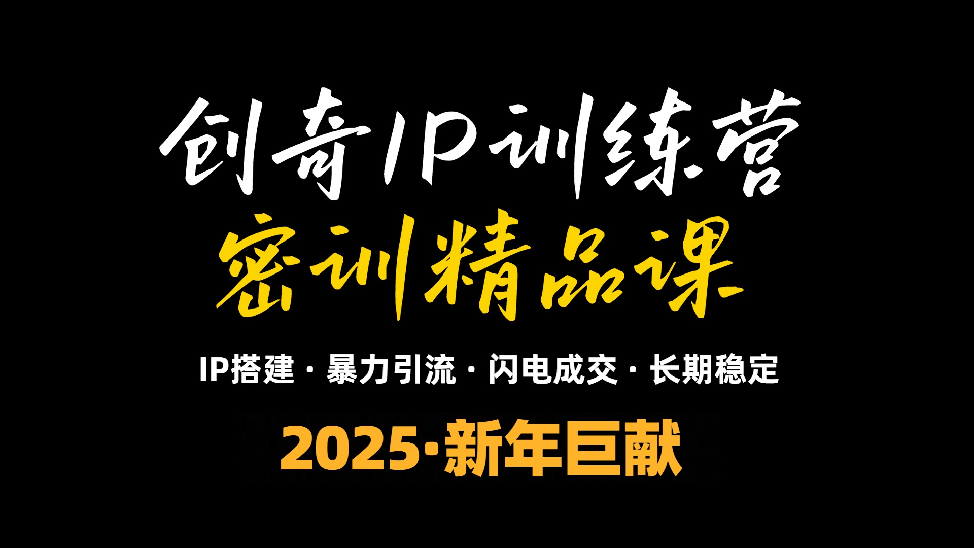 2025年“知识付费IP训练营”小白避坑年赚百万，暴力引流，闪电成交网赚项目-副业赚钱-互联网创业-资源整合羊师傅网赚